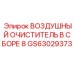 GS63029373 ВОЗДУШНЫЙ ОЧИСТИТЕЛЬ В СБОРЕ 8 Epiroc