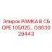 Рама в сборе 105/125 GS63029443 для буровых установок от Epiroc