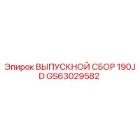 GS63029582 ВЫПУСКНОЙ СБОР 190JD Epiroc