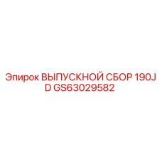 GS63029582 ВЫПУСКНОЙ СБОР 190JD Epiroc