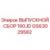 GS63029582 ВЫПУСКНОЙ СБОР 190JD Epiroc