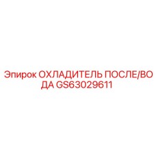 GS63029611 ОХЛАДИТЕЛЬ ПОСЛЕ/ВОДА Epiroc
