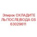 GS63029611 ОХЛАДИТЕЛЬ ПОСЛЕ/ВОДА Epiroc