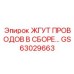 Комплектный жгут GS63029663 для буровых установок FlexiROC