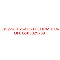 GS63029739 ТРУБА ВЫХЛОПНАЯ В СБОРЕ Epiroc