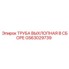 GS63029739 ТРУБА ВЫХЛОПНАЯ В СБОРЕ Epiroc