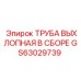 GS63029739 ТРУБА ВЫХЛОПНАЯ В СБОРЕ Epiroc