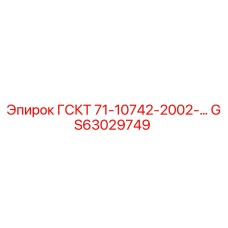 GS63029749 ГСКТ 71-10742-2002-… | Epiroc