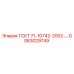 GS63029749 ГСКТ 71-10742-2002-… | Epiroc