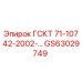 GS63029749 ГСКТ 71-10742-2002-… | Epiroc