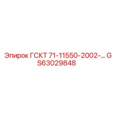 GS63029848 ГСКТ 71-11550-2002-… | Epiroc