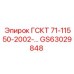 GS63029848 ГСКТ 71-11550-2002-… | Epiroc