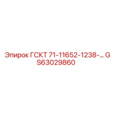 GS63029860 ГСКТ 71-11652-1238-… | Epiroc