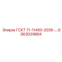GS63029884 ГСКТ 71-11450-2035-… | Epiroc