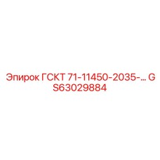 GS63029884 ГСКТ 71-11450-2035-… | Epiroc