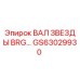 Фото оригинального вала звезды BRG GS63029930 от Epiroc