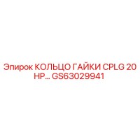 GS63029941 КОЛЬЦО ГАЙКИ CPLG 20HP Epiroc