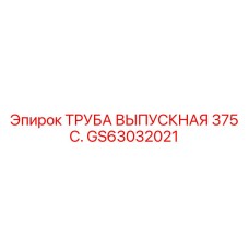 GS63032021 ТРУБА ВЫПУСКНАЯ 375 С. Epiroc