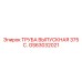 GS63032021 ТРУБА ВЫПУСКНАЯ 375 С. Epiroc