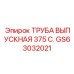 GS63032021 ТРУБА ВЫПУСКНАЯ 375 С. Epiroc