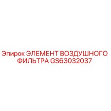 GS63032037 Air Filter Element Epiroc