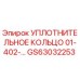 GS63032253 УПЛОТНИТЕЛЬНОЕ КОЛЬЦО 01-402- Epiroc