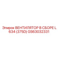 GS63032331 ВЕНТИЛЯТОР В СБОРЕ L634 (375D) Epiroc