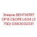 Изображение вентилятора в сборе GS63032331 Epiroc для модели L634