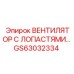 GS63032334 Вентилятор с лопастями Epiroc