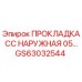 GS63032544 ПРОКЛАДКА CC НАРУЖНАЯ 05… Epiroc