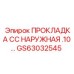 GS63032545 ПРОКЛАДКА CC НАРУЖНАЯ .10… Epiroc