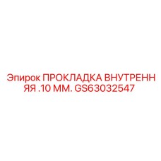 GS63032547 ПРОКЛАДКА ВНУТРЕННЯЯ .10 ММ. Epiroc