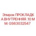 GS63032547 ПРОКЛАДКА ВНУТРЕННЯЯ .10 ММ. Epiroc