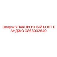 GS63032640 УПАКОВОЧНЫЙ БОЛТ БАНДЖО Epiroc