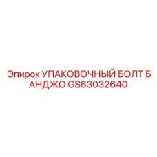 GS63032640 УПАКОВОЧНЫЙ БОЛТ БАНДЖО Epiroc