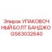 GS63032640 УПАКОВОЧНЫЙ БОЛТ БАНДЖО Epiroc