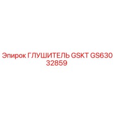 GS63032859 ГЛУШИТЕЛЬ GSKT Epiroc