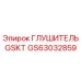 GS63032859 ГЛУШИТЕЛЬ GSKT Epiroc