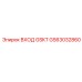 GS63032860 ВХОД GSKT Epiroc
