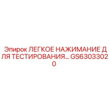 GS63033020 ЛЕГКОЕ НАЖИМАНИЕ ДЛЯ ТЕСТИРОВАНИЯ Эпирок