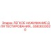 GS63033020 ЛЕГКОЕ НАЖИМАНИЕ ДЛЯ ТЕСТИРОВАНИЯ Эпирок