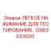GS63033020 ЛЕГКОЕ НАЖИМАНИЕ ДЛЯ ТЕСТИРОВАНИЯ Эпирок