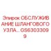 GS63033099 ОБСЛУЖИВАНИЕ ШЛАНГОВОГО УЗЛА… Epiroc