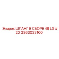 GS63033100 ШЛАНГ В СБОРЕ 49 LG #20 Epiroc
