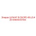GS63033100 ШЛАНГ В СБОРЕ 49 LG #20 Epiroc