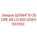 GS63033100 ШЛАНГ В СБОРЕ 49 LG #20 Epiroc