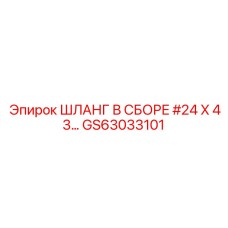 GS63033101 ШЛАНГ В СБОРЕ #24 X 43… Epiroc