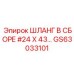 GS63033101 ШЛАНГ В СБОРЕ #24 X 43… Epiroc