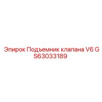 GS63033189 Подъемник клапана V6 Epiroc