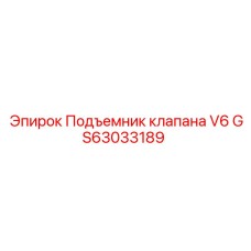 Оригинальный подъемник клапана GS63033189 Epiroc